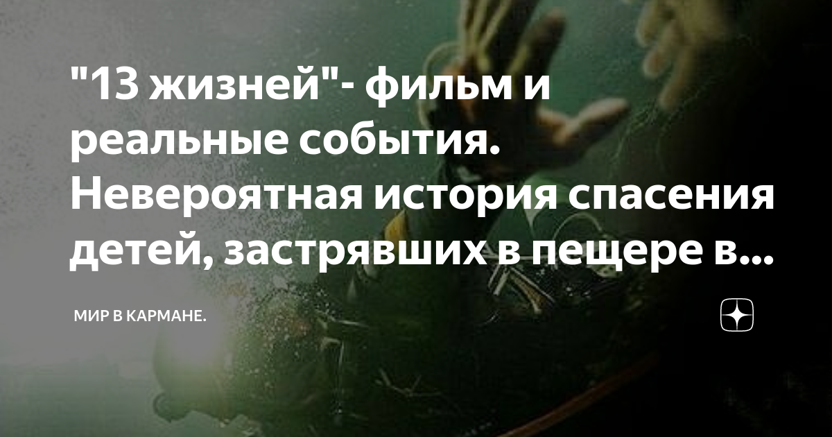 дети в пещере в таиланде фильм