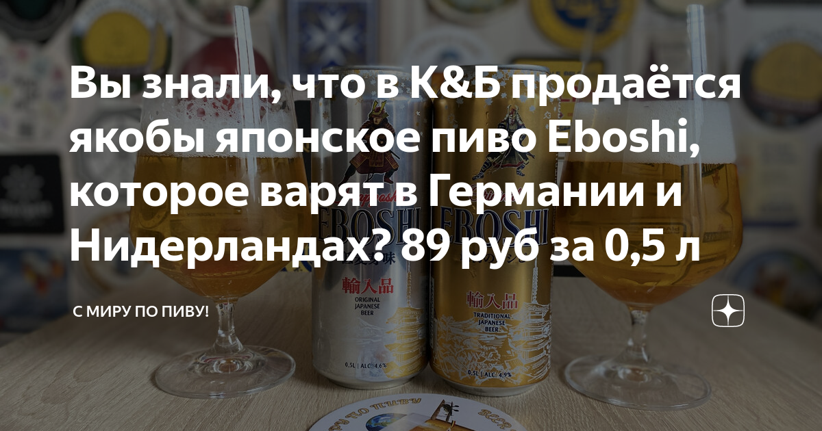 Вы знали, что в К&Б продаётся якобы японское пиво Eboshi, которое варят ...