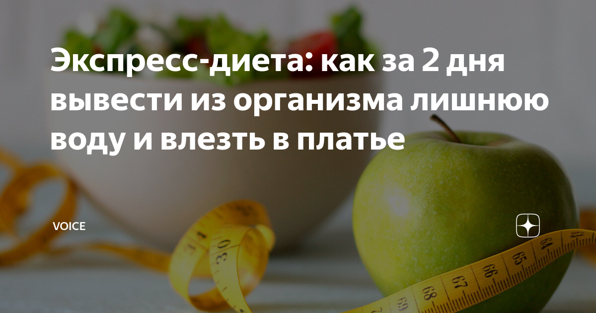 Экспресс-диета: как за 2 дня вывести из организма лишнюю воду и влезть ...