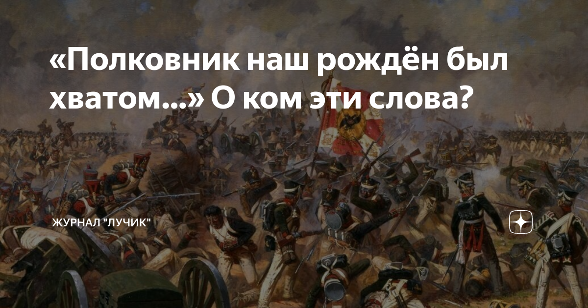 «Полковник наш рождён был хватом…» О ком эти слова? | Журнал "Лучик" | Дзен