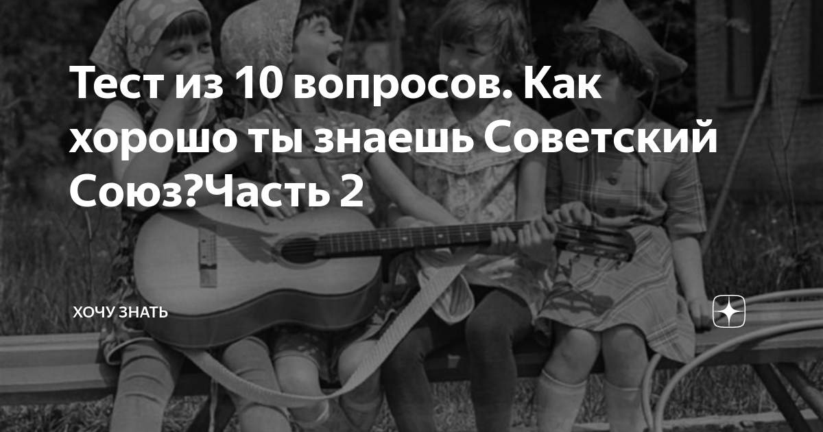 Тест из 10 вопросов. Как хорошо ты знаешь Советский Союз?Часть 2 | Игры ...