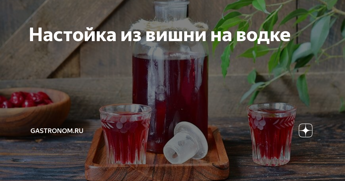 Вишневая настойка с корицей и гвоздикой