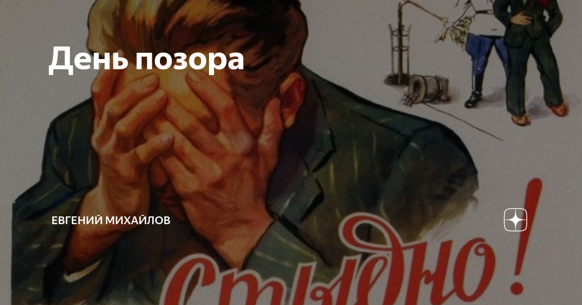 Спасете от позора. День позора. день позора открытка. позор картинка. обложка позор.
