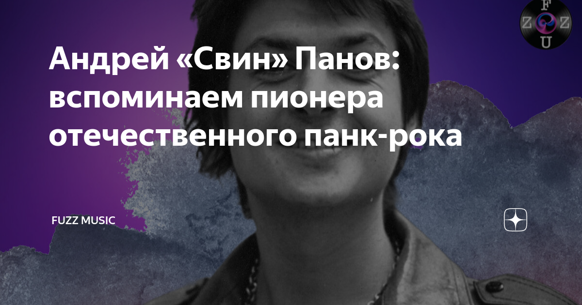 Андрей "Свин" Панов: вспоминаем пионера отечественного панк-рока 