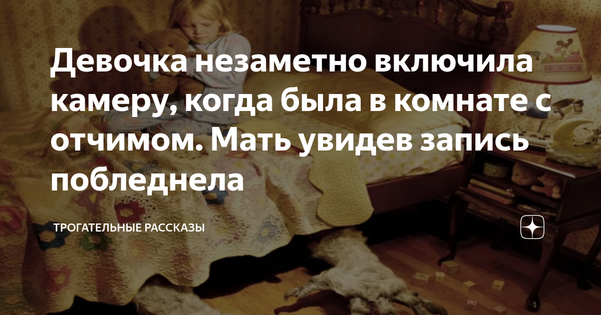 Отчим рассказ на дзене часть 41. Трогательные истории. Девочка с отчимом в постели. Невидимая девочка и джоатро.