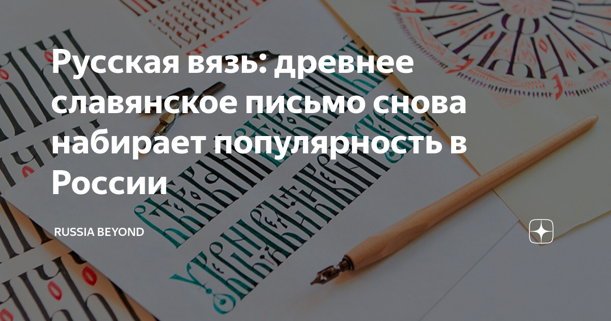 Русская вязь: древнее славянское письмо снова набирает популярность в ...