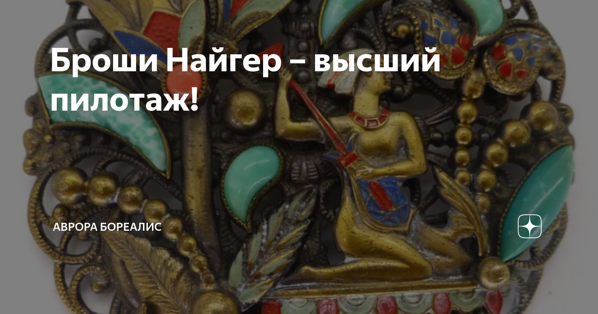 Броши Найгер – высший пилотаж! | Аврора Бореалис | Дзен
