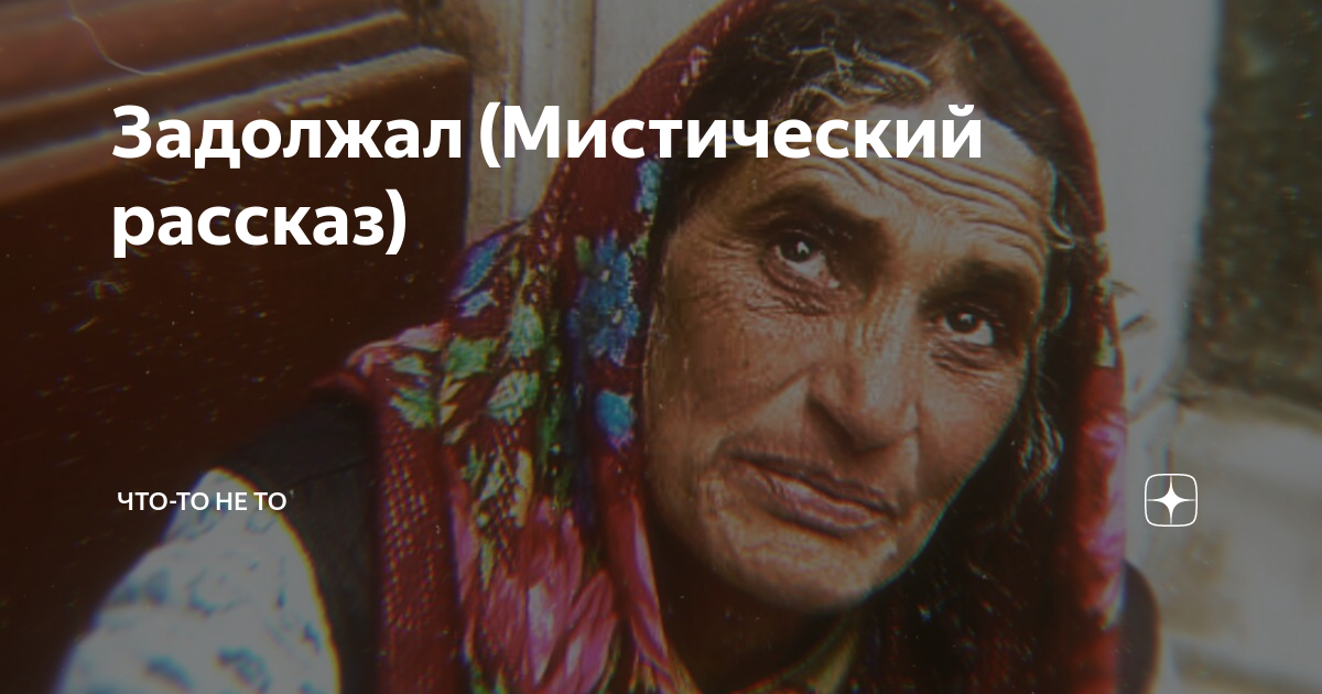 Задолжал (Мистический рассказ) | Что-то не то | Дзен
