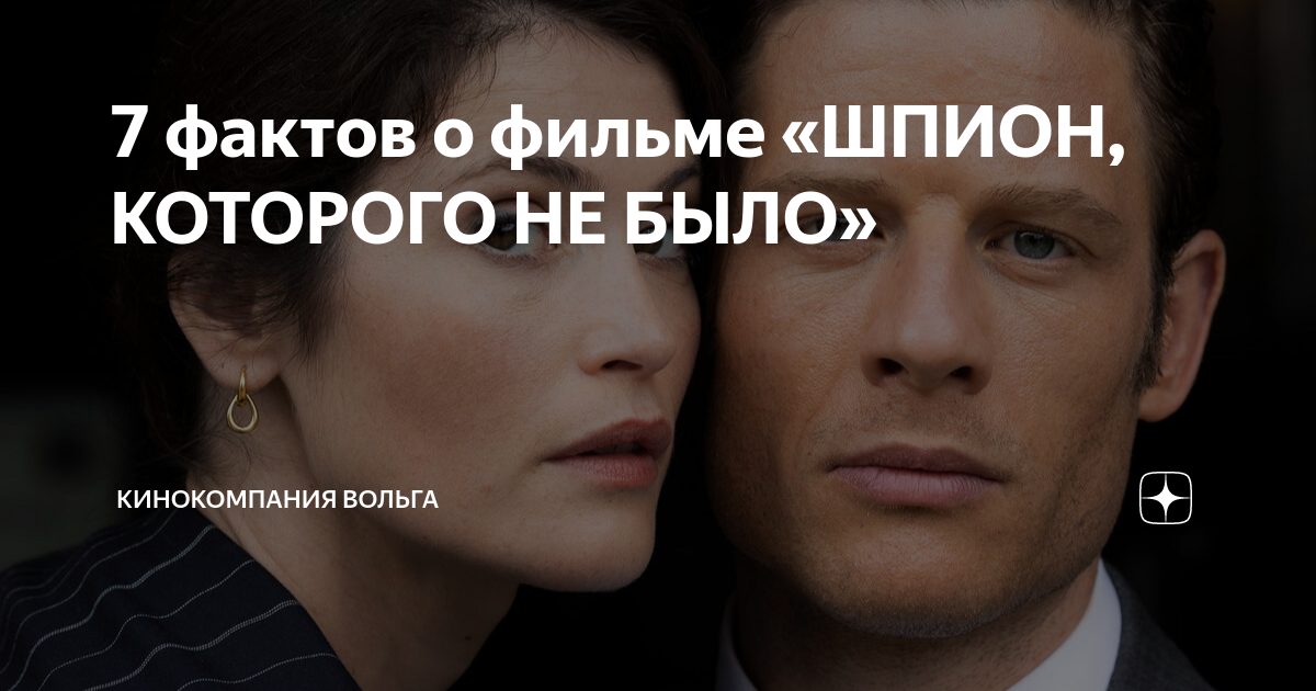 7 фактов о фильме «ШПИОН, КОТОРОГО НЕ БЫЛО» | Вольгá про кино | Дзен
