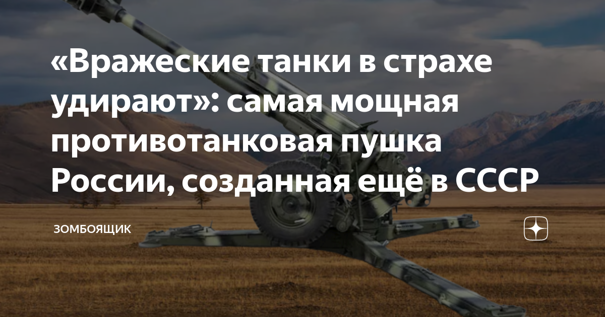 «Вражеские танки в страхе удирают»: самая мощная противотанковая пушка ...