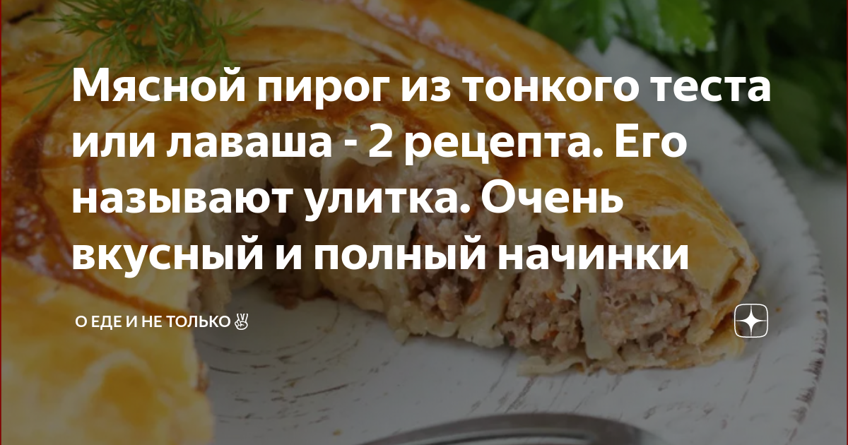 Пирог из тонкого лаваша с мясом