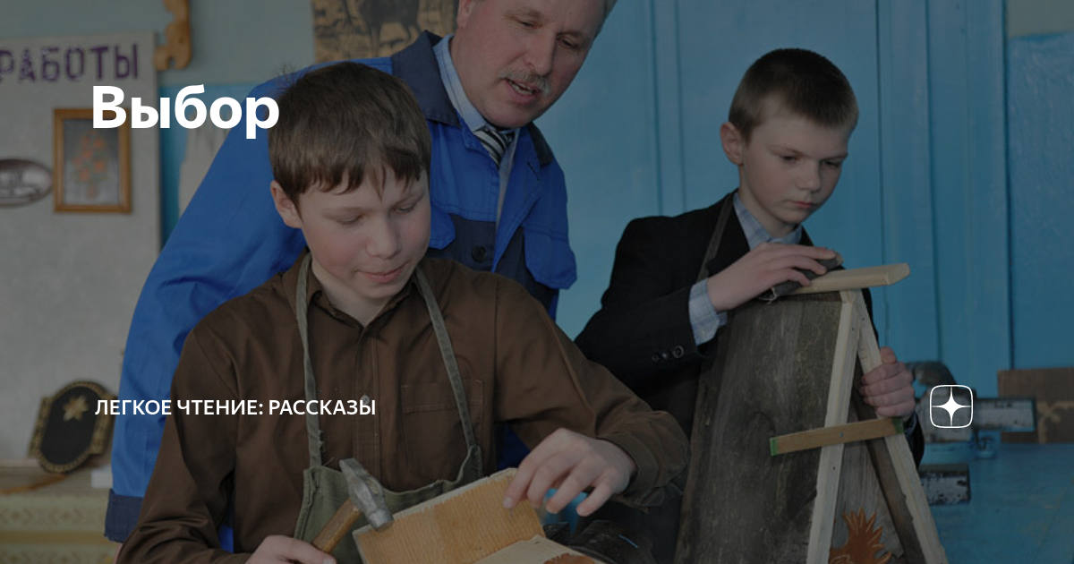 Выбор | Легкое чтение: рассказы | Дзен