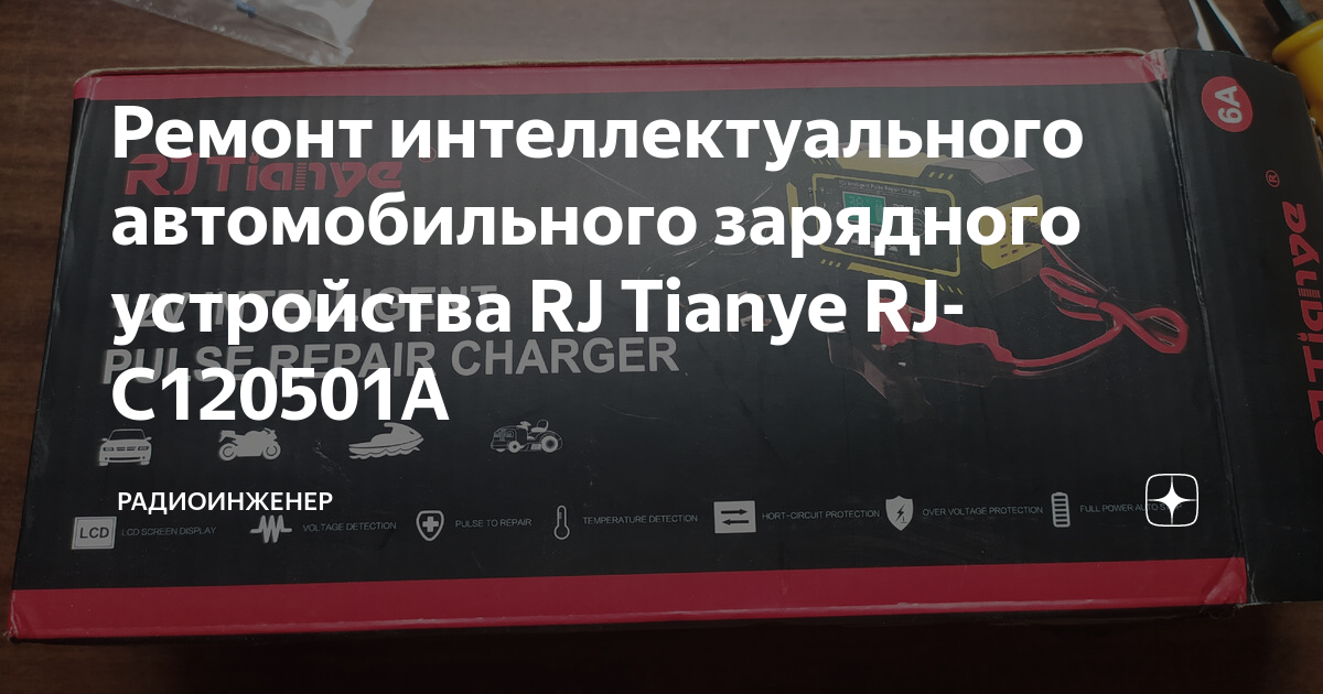 Rj tianye зарядное