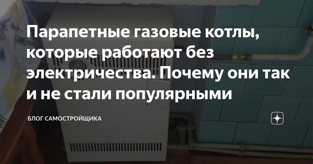 Парапетные газовые котлы, которые работают без электричества. Почему ...
