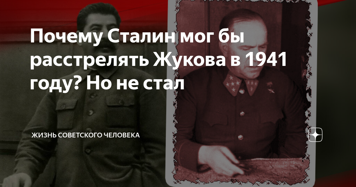 Почему Сталин мог бы расстрелять Жукова в 1941 году? Но не стал | Жизнь ...