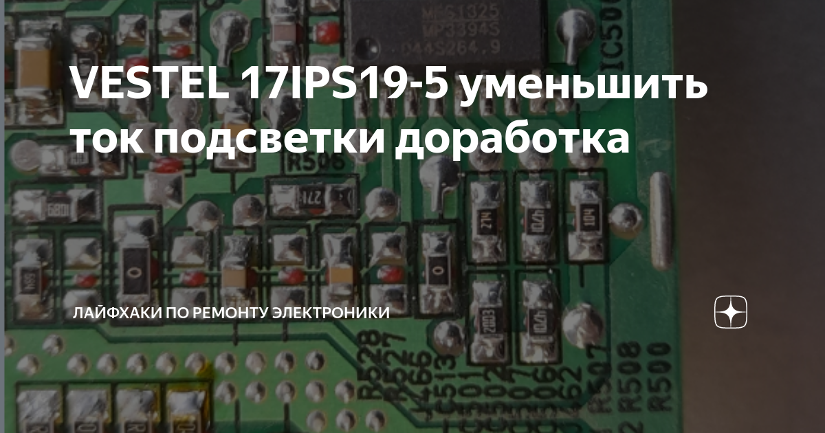 VESTEL 17IPS19-5 уменьшить ток подсветки доработка | Лайфхаки по ...