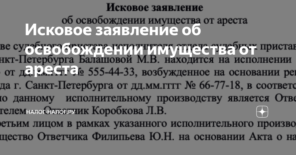 Освобождение имущества от ареста подсудность. Исковое заявление об освобождении имущества от ареста. Иск об освобождении имущества от ареста образец. Исковое заявление об освобождении имущества от ареста госпошлина. Исковое заявление об освобождении имущества от ареста алиментов.