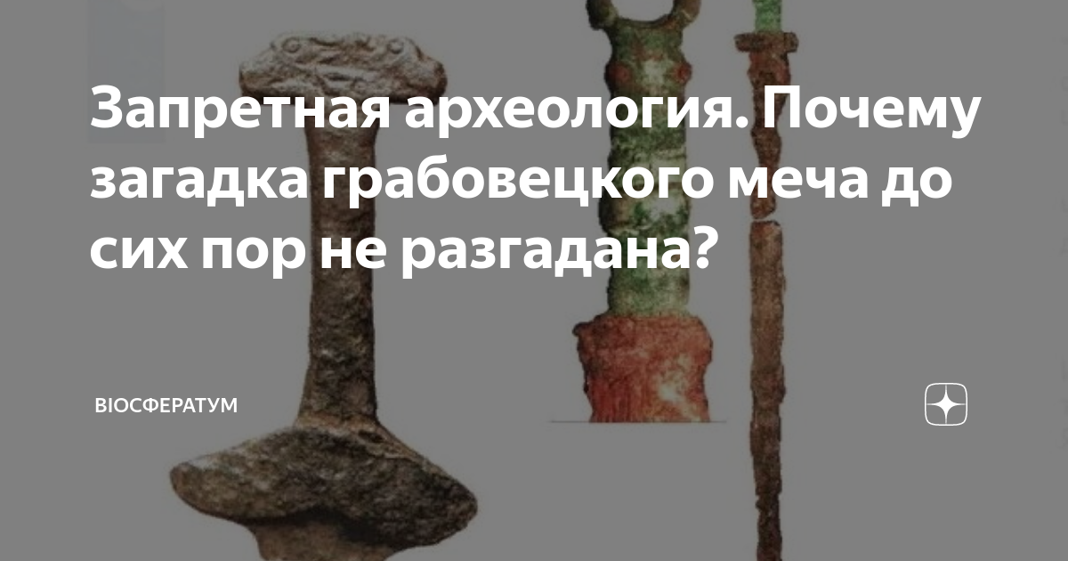 Запретная археология. Почему загадка грабовецкого меча до сих пор не ...
