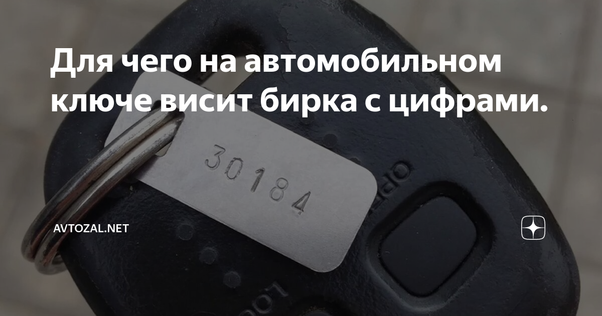 Для чего на автомобильном ключе висит бирка с цифрами. | AVtozal | Дзен