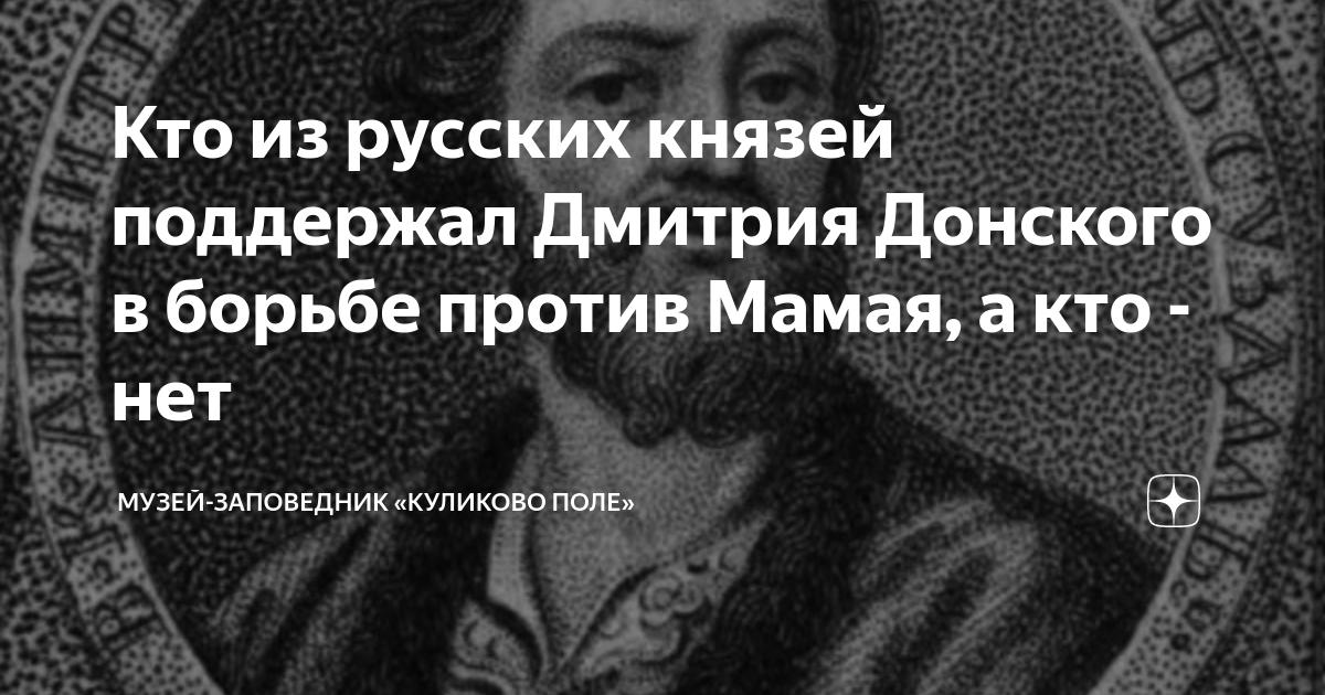 Кто из русских князей поддержал Дмитрия Донского в борьбе против Мамая ...