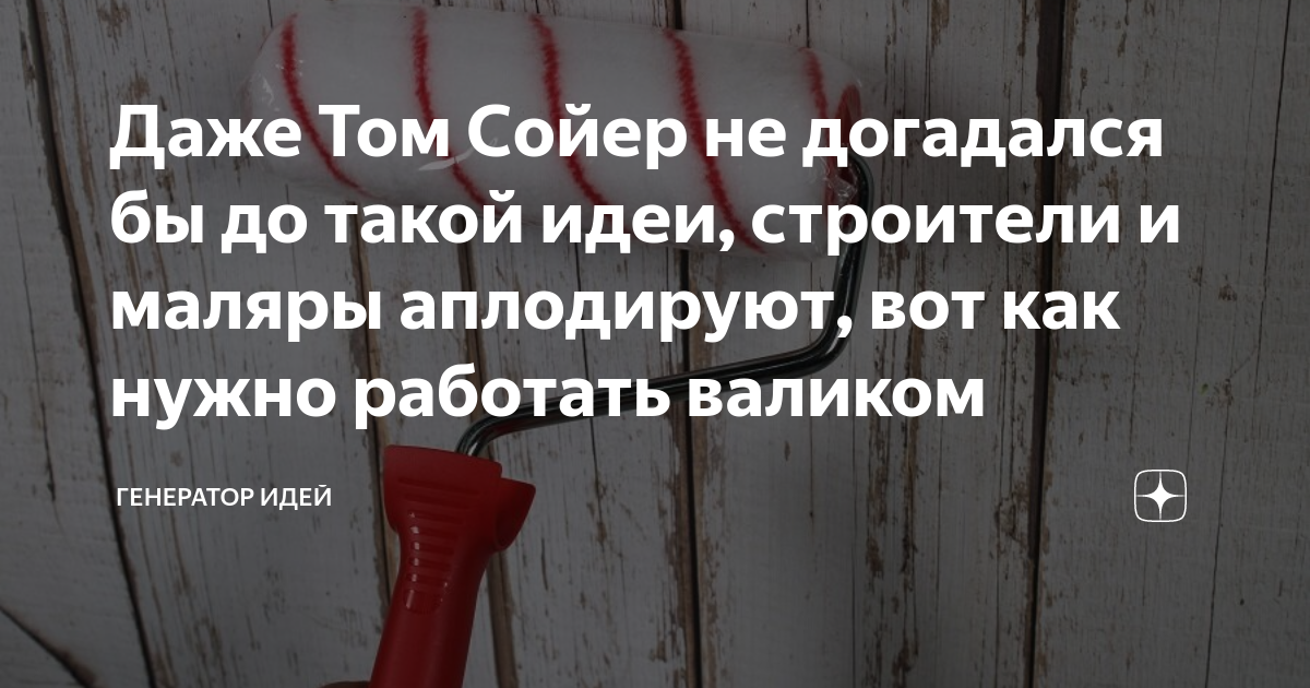 Кто такой генератор идей
