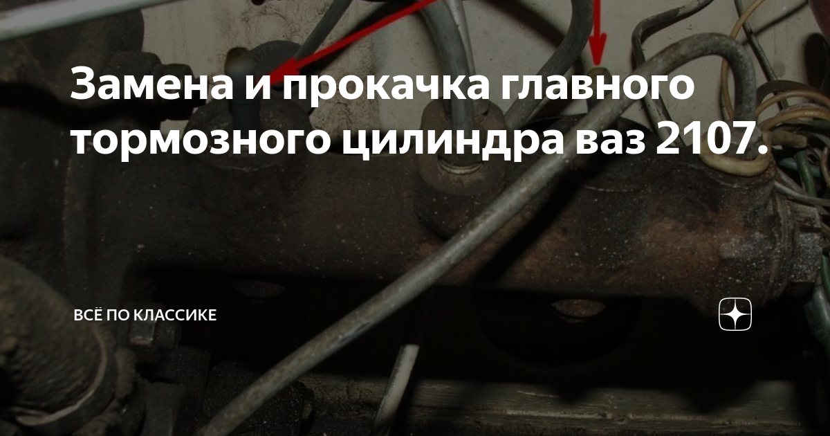 Замена и прокачка главного тормозного цилиндра ваз | Всё по классике. Про автомобили | Дзен