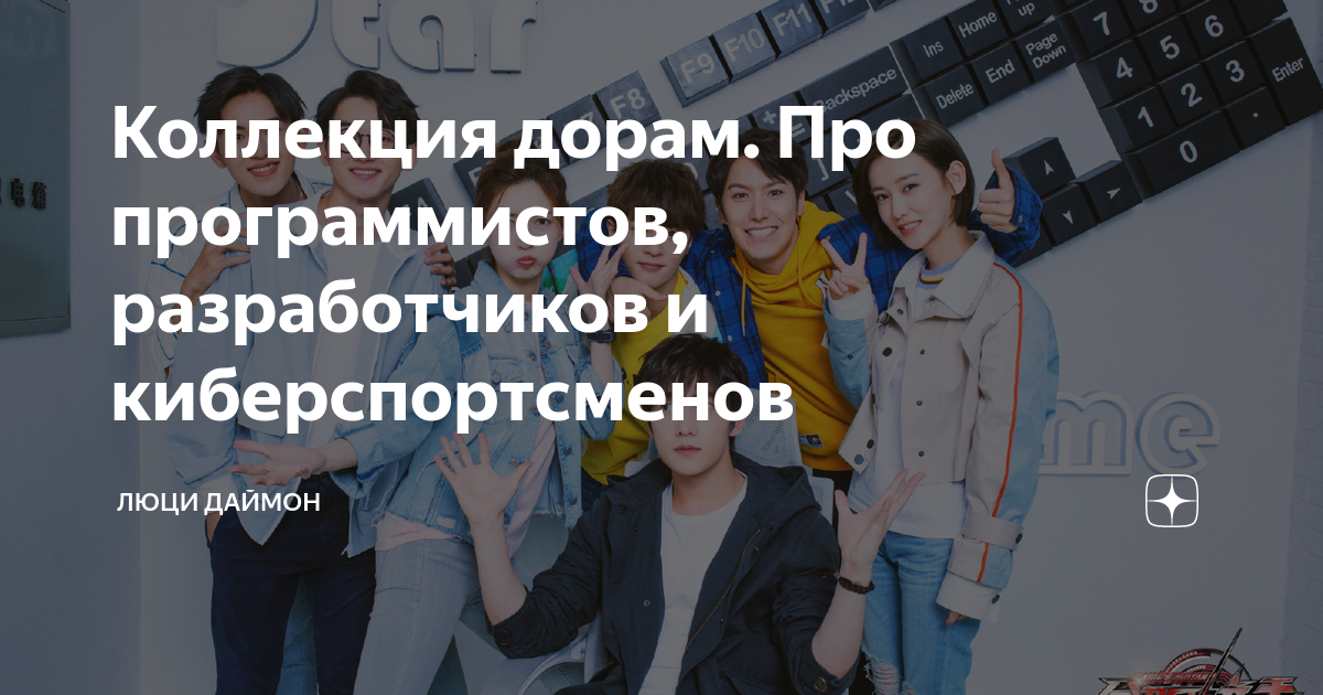 Коллекция дорам. Про программистов, разработчиков и киберспортсменов ...