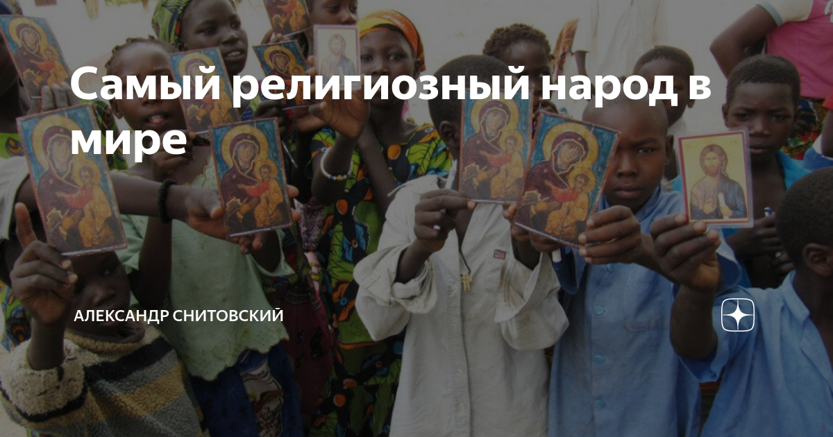 Самый религиозный народ в мире | Александр Снитовский | Дзен