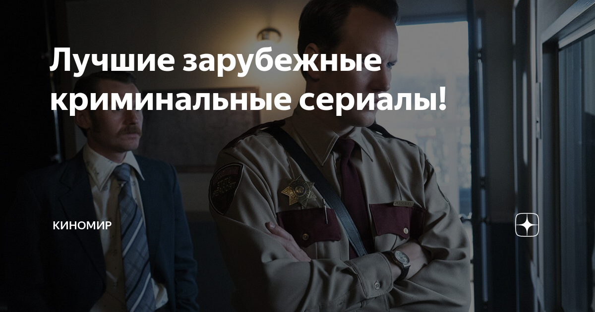 сериалы про расследование преступлений зарубежные