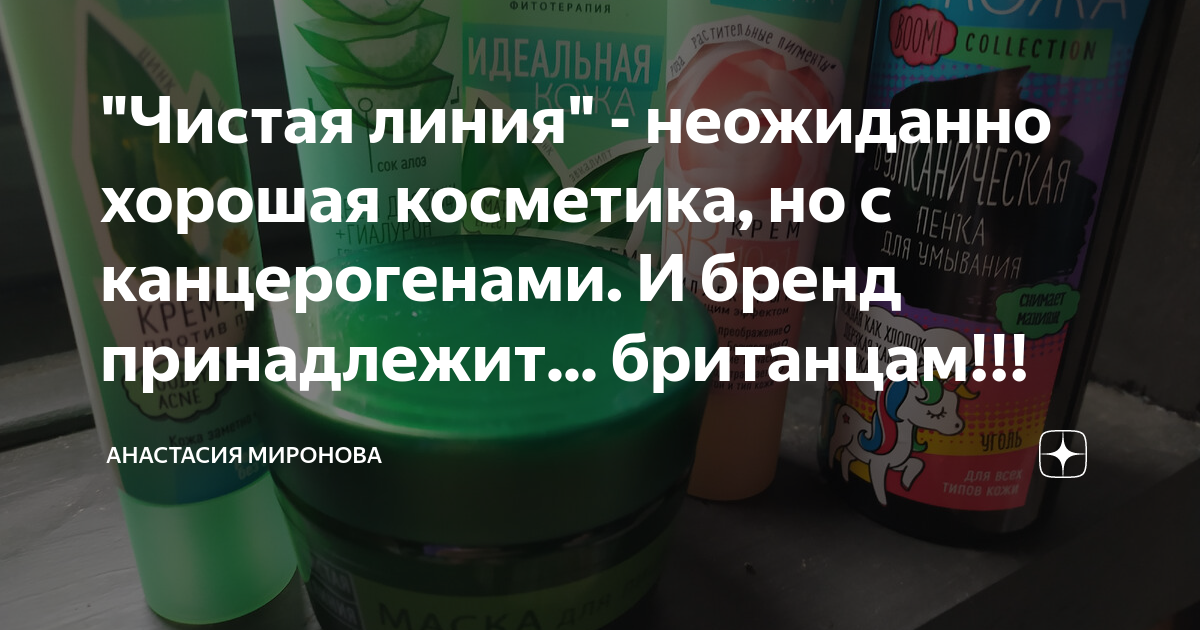 "Чистая линия" - неожиданно хорошая косметика, но с канцерогенами. И ...