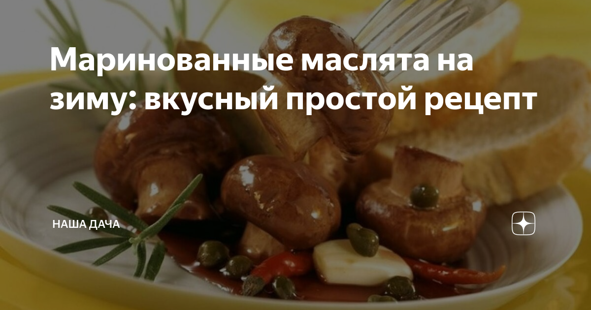 Маринованные маслята в масле