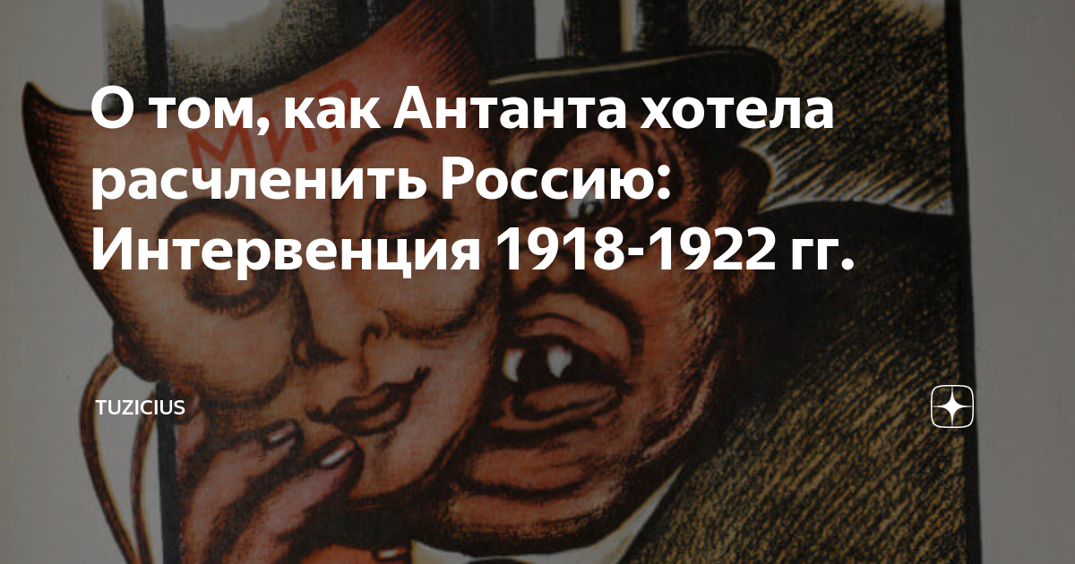 О том, как Антанта хотела расчленить Россию: Интервенция 1918-1922 гг. |  Tuzicius | Дзен