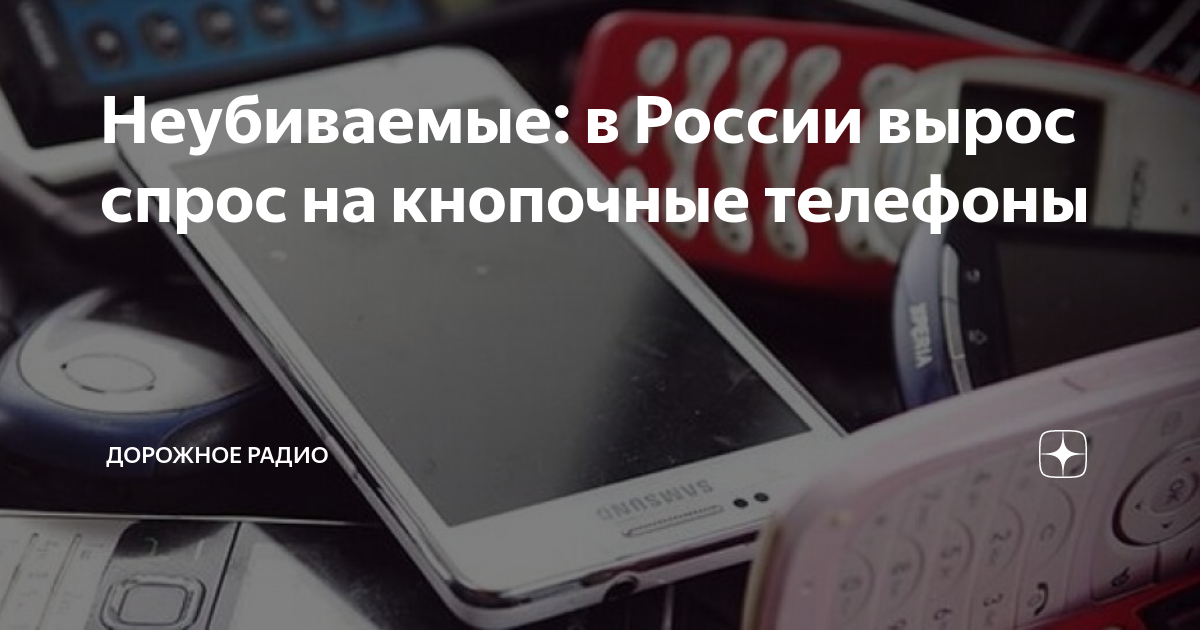 Неубиваемые: в России вырос спрос на кнопочные телефоны | Дорожное ...