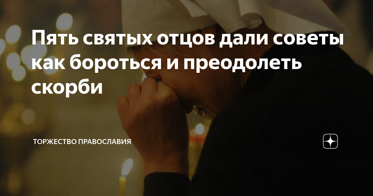 Пять святых отцов дали советы как бороться и преодолеть скорби ...