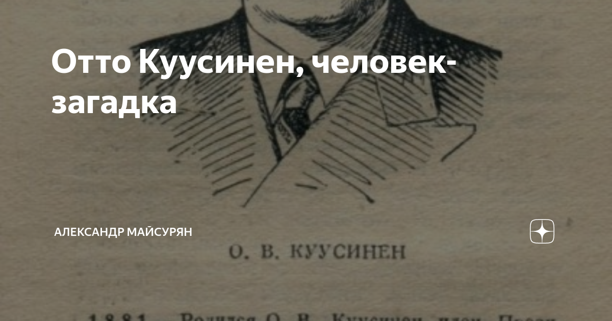 Отто Куусинен, человек-загадка | Александр Майсурян | Дзен