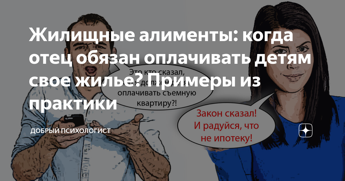 Жилищные алименты: когда отец обязан оплачивать детям свое жилье ...