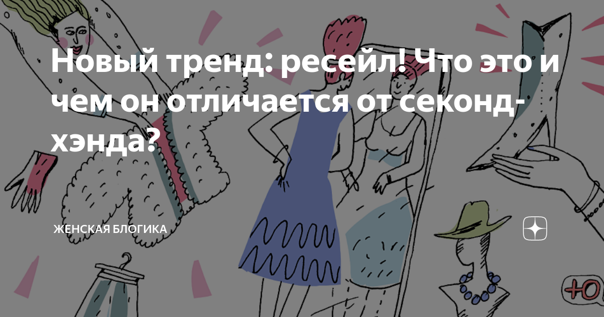 Новый тренд: ресейл! Что это и чем он отличается от секонд-хэнда ...