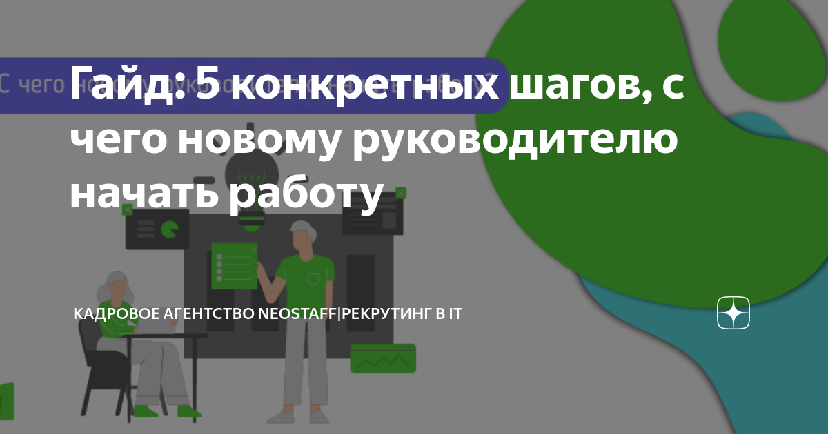 Первый рабочий день в новом коллективе — как его провести?