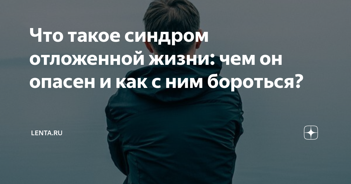синдром отложенной жизни цитаты. как бороться с синдромом отложенной жизни. синдом отложеной жизни. как бороться с синдромом отложенной жизни. синдом отложеной жизни.