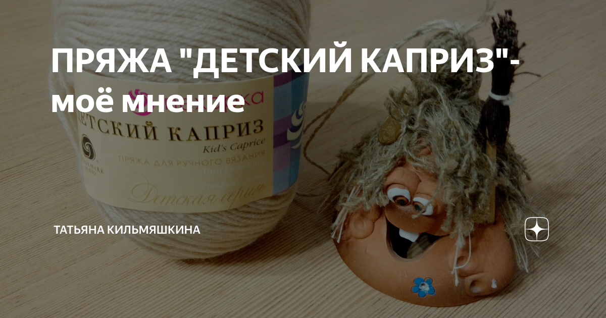 ПРЯЖА "ДЕТСКИЙ КАПРИЗ"- моё мнение | Татьяна Кильмяшкина | Дзен