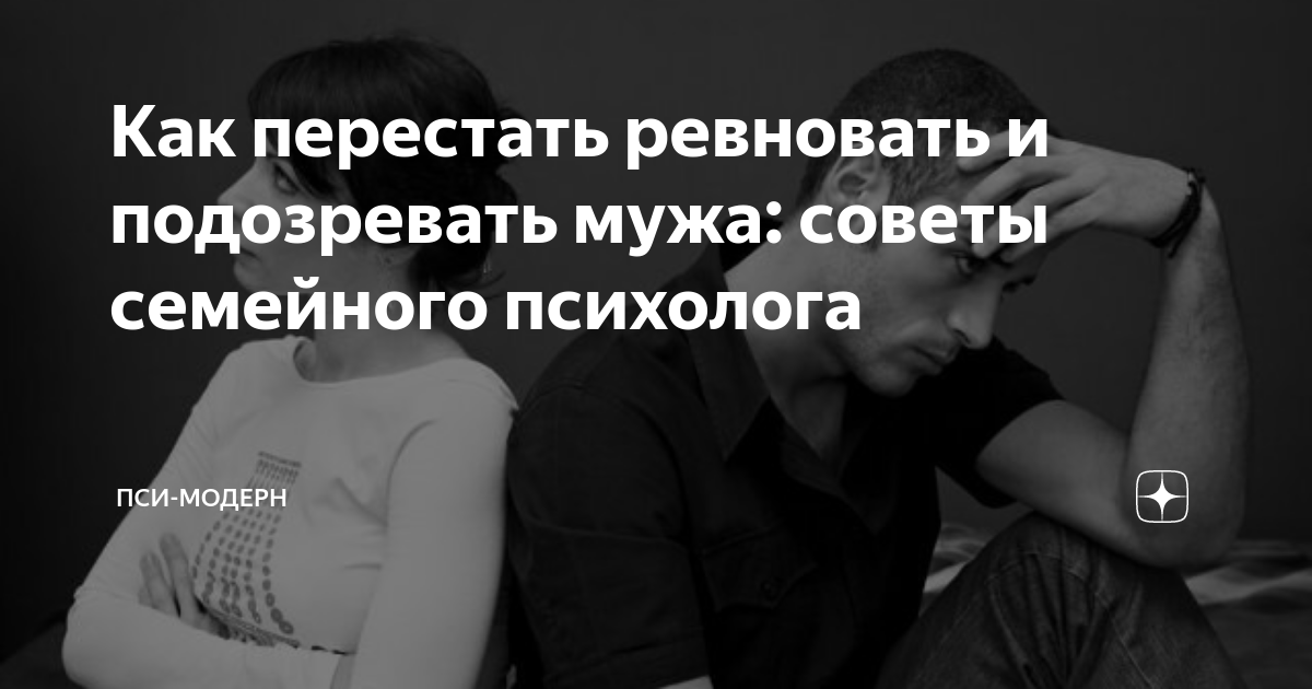 В первую очередь, попытайтесь понять, что ревность – это в большей степени ваши собственные эмоции и сомнения, а не объективная реальность. Муж может действительно быть верным и преданным, но ваша ревность мешает вам видеть это. Попробуйте осознать, что ваш муж выбрал вас и что вы достойны его любви и доверия. Не думайте о его прошлых ошибках, простите его и отпустите эти мысли.