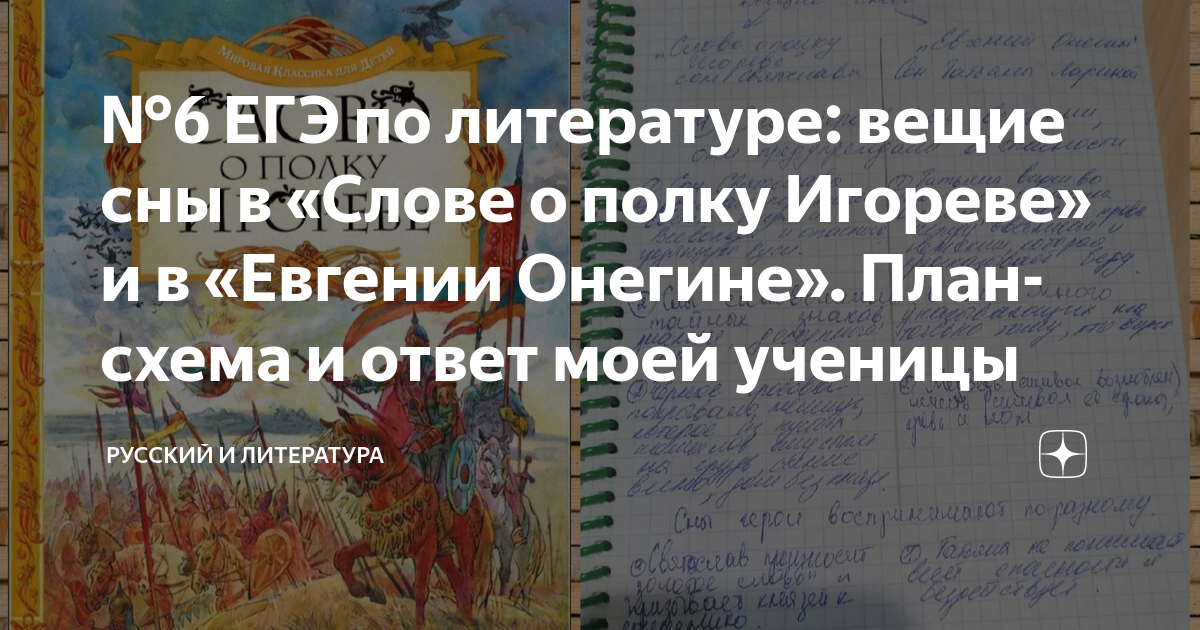 №6 ЕГЭ по литературе: вещие сны в «Слове о полку Игореве» и в «Евгении ...