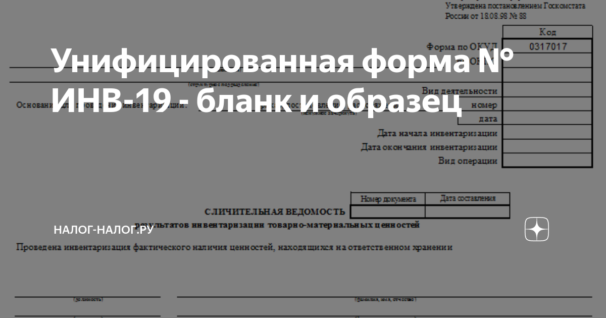 Унифицированная Форма № ИНВ-19 - Бланк И Образец | Налог-Налог.Ру.