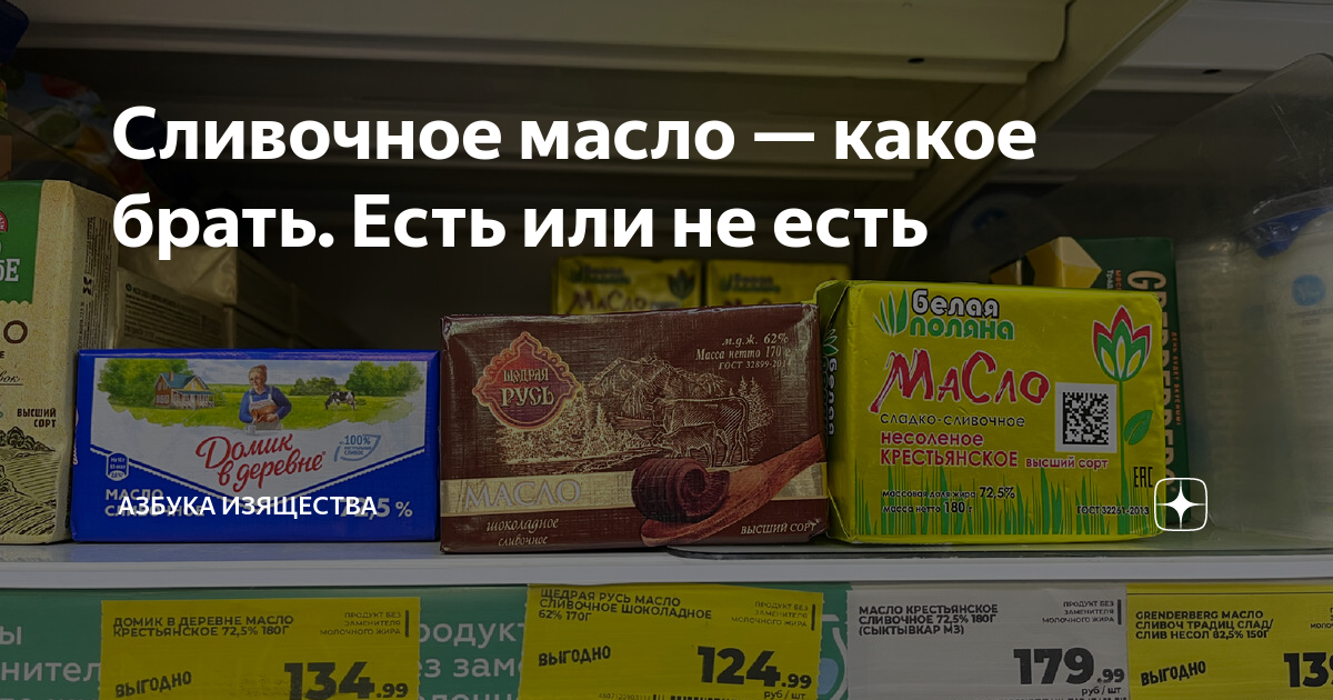 Сливочное масло — какое брать. Есть или не есть | Азбука изящества | Дзен