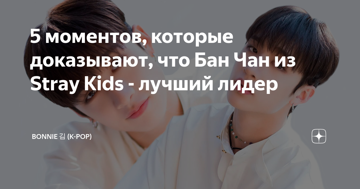 5 моментов, которые доказывают, что Бан Чан из Stray Kids - лучший ...