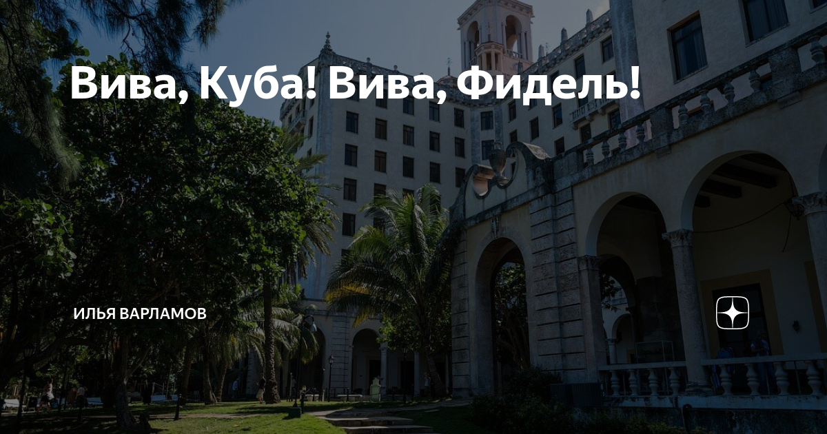 Вива, Куба! Вива, Фидель! | Илья Варламов | Дзен