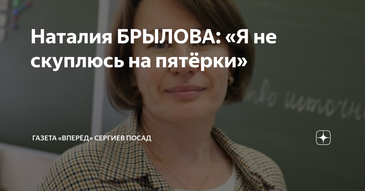 Наталия БРЫЛОВА: «Я не скуплюсь на пятёрки» | Газета «Вперёд» Сергиев ...