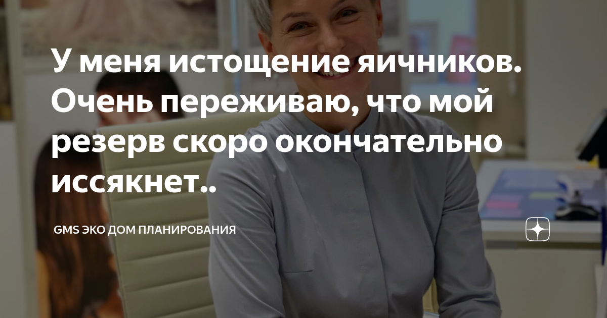 У меня истощение яичников. Очень переживаю, что мой резерв скоро ...