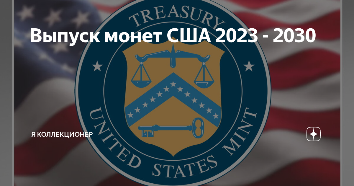 План выпуска монет сша 2023