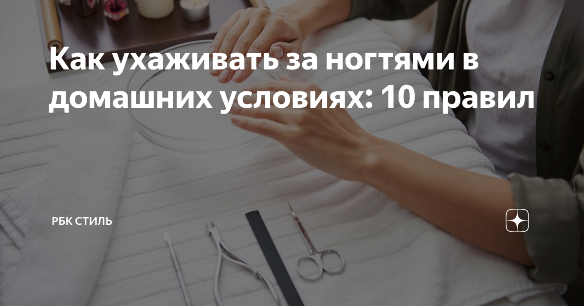 Как ухаживать за ногтями в домашних условиях: 10 правил | РБК Стиль | Дзен